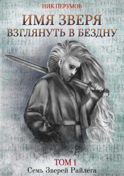 Имя Зверя. Том 1. Взглянуть в бездну - Ник Перумов Лучшие аудиокниги онлайн слушать бесплатно➝ Без остановки, полными циклами! ☆Более 100000 новых книг☆ ➝ Присоединяйтесь ✔️ audioknigi-onlain.com
