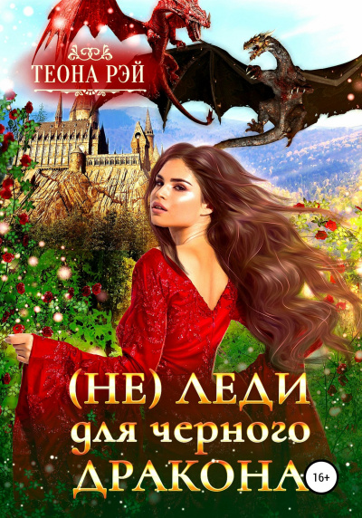 (Не) леди для дракона - Теона Рэй Лучшие аудиокниги онлайн слушать бесплатно➝ Без остановки, полными циклами! ☆Более 100000 новых книг☆ ➝ Присоединяйтесь ✔️ audioknigi-onlain.com