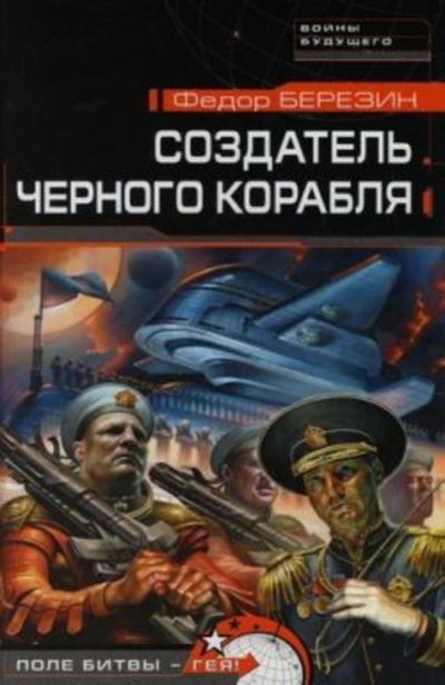 Создатель черного корабля - Федор Березин Лучшие аудиокниги онлайн слушать бесплатно➝ Без остановки, полными циклами! ☆Более 100000 новых книг☆ ➝ Присоединяйтесь ✔️ audioknigi-onlain.com
