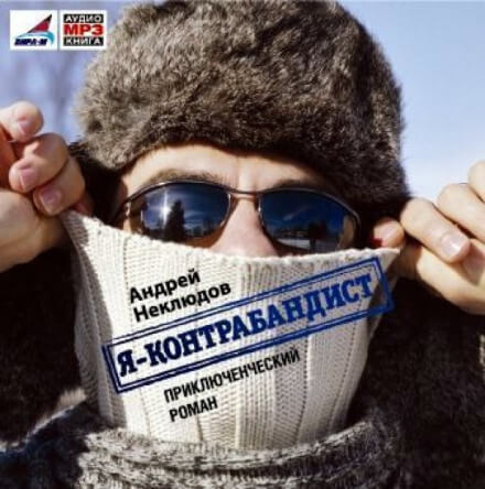 Я - контрабандист - Андрей Неклюдов Лучшие аудиокниги онлайн слушать бесплатно➝ Без остановки, полными циклами! ☆Более 100000 новых книг☆ ➝ Присоединяйтесь ✔️ audioknigi-onlain.com