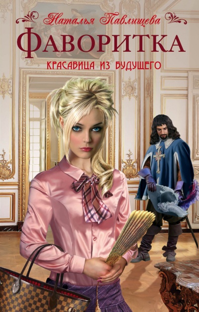Фаворитка - Наталья Павлищева Лучшие аудиокниги онлайн слушать бесплатно➝ Без остановки, полными циклами! ☆Более 100000 новых книг☆ ➝ Присоединяйтесь ✔️ audioknigi-onlain.com