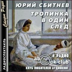 Тропинка в один след - Юрий Сбитнев Лучшие аудиокниги онлайн слушать бесплатно➝ Без остановки, полными циклами! ☆Более 100000 новых книг☆ ➝ Присоединяйтесь ✔️ audioknigi-onlain.com