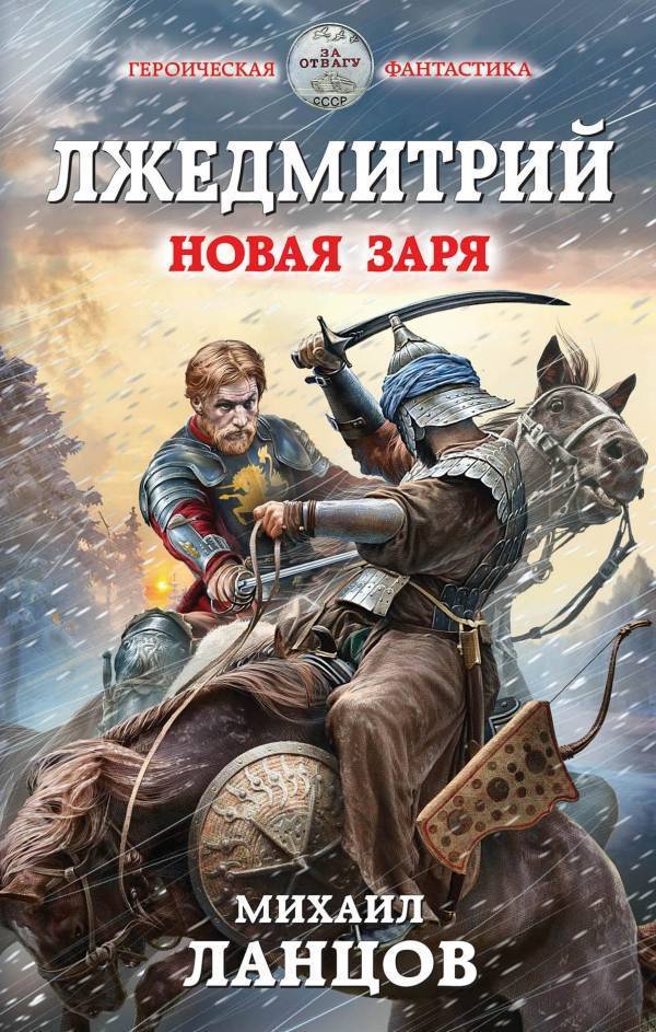 Новая заря - Михаил Ланцов Лучшие аудиокниги онлайн слушать бесплатно➝ Без остановки, полными циклами! ☆Более 100000 новых книг☆ ➝ Присоединяйтесь ✔️ audioknigi-onlain.com