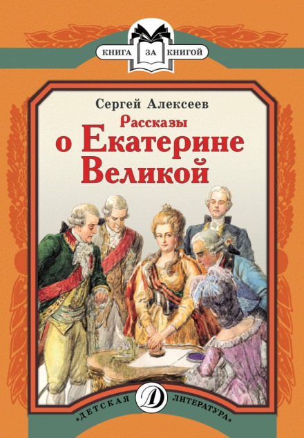 Рассказы о Екатерине Великой - Сергей Петрович Алексеев Лучшие аудиокниги онлайн слушать бесплатно➝ Без остановки, полными циклами! ☆Более 100000 новых книг☆ ➝ Присоединяйтесь ✔️ audioknigi-onlain.com