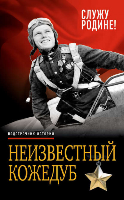 Неизвестный Кожедуб. Служу Родине! - Иван Кожедуб Лучшие аудиокниги онлайн слушать бесплатно➝ Без остановки, полными циклами! ☆Более 100000 новых книг☆ ➝ Присоединяйтесь ✔️ audioknigi-onlain.com