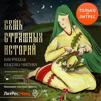 Семь страшных историй (Сборник) Лучшие аудиокниги онлайн слушать бесплатно➝ Без остановки, полными циклами! ☆Более 100000 новых книг☆ ➝ Присоединяйтесь ✔️ audioknigi-onlain.com