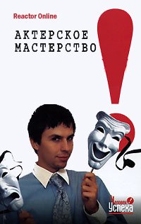Актерское мастерство в жизни - ReactorOnline Лучшие аудиокниги онлайн слушать бесплатно➝ Без остановки, полными циклами! ☆Более 100000 новых книг☆ ➝ Присоединяйтесь ✔️ audioknigi-onlain.com