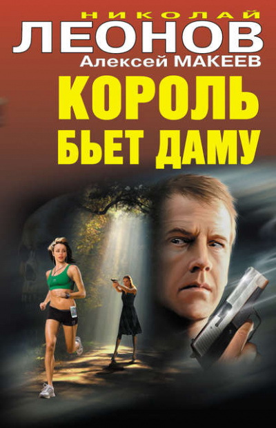 Король бьёт даму - Николай Леонов, Алексей Макеев Лучшие аудиокниги онлайн слушать бесплатно➝ Без остановки, полными циклами! ☆Более 100000 новых книг☆ ➝ Присоединяйтесь ✔️ audioknigi-onlain.com