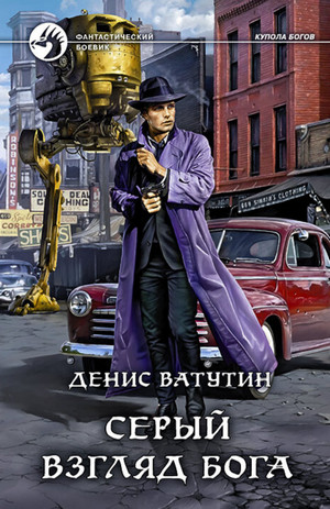 Купола богов. Серый взгляд бога - Денис Ватутин (1) Лучшие аудиокниги онлайн слушать бесплатно➝ Без остановки, полными циклами! ☆Более 100000 новых книг☆ ➝ Присоединяйтесь ✔️ audioknigi-onlain.com