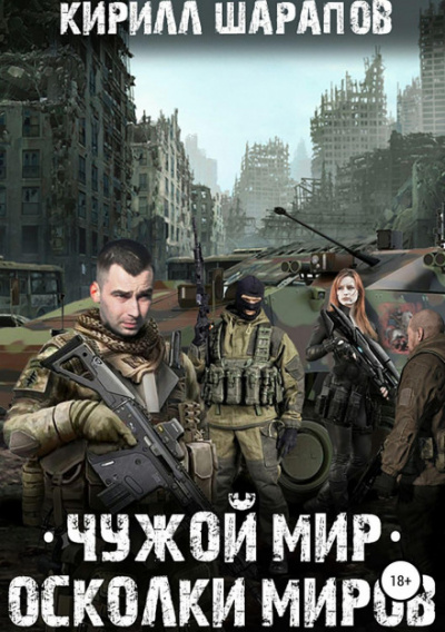 Чужой мир. Осколки миров - Кирилл Шарапов Лучшие аудиокниги онлайн слушать бесплатно➝ Без остановки, полными циклами! ☆Более 100000 новых книг☆ ➝ Присоединяйтесь ✔️ audioknigi-onlain.com