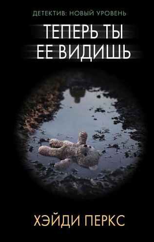 Теперь ты её видишь - Хэйди Перкс Лучшие аудиокниги онлайн слушать бесплатно➝ Без остановки, полными циклами! ☆Более 100000 новых книг☆ ➝ Присоединяйтесь ✔️ audioknigi-onlain.com