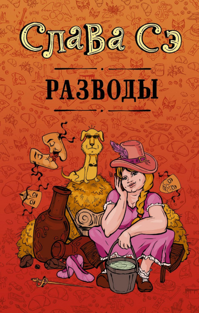 Разводы (Сборник) - Слава Сэ Лучшие аудиокниги онлайн слушать бесплатно➝ Без остановки, полными циклами! ☆Более 100000 новых книг☆ ➝ Присоединяйтесь ✔️ audioknigi-onlain.com