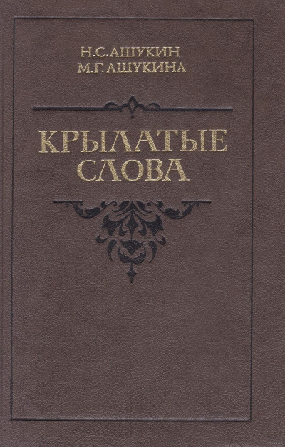 Крылатые слова - Ашукин Н. С., Ашукина М. Г. Лучшие аудиокниги онлайн слушать бесплатно➝ Без остановки, полными циклами! ☆Более 100000 новых книг☆ ➝ Присоединяйтесь ✔️ audioknigi-onlain.com