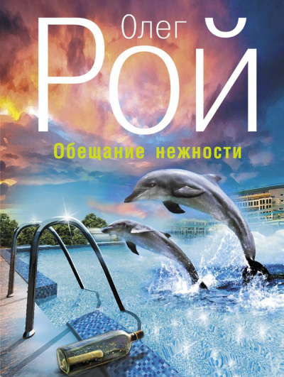 Обещание нежности - Олег Рой Лучшие аудиокниги онлайн слушать бесплатно➝ Без остановки, полными циклами! ☆Более 100000 новых книг☆ ➝ Присоединяйтесь ✔️ audioknigi-onlain.com
