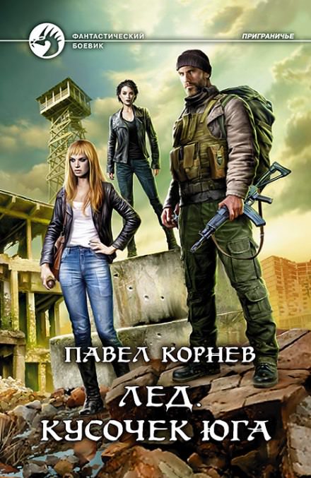 Лед. Кусочек Юга - Павел Корнев Лучшие аудиокниги онлайн слушать бесплатно➝ Без остановки, полными циклами! ☆Более 100000 новых книг☆ ➝ Присоединяйтесь ✔️ audioknigi-onlain.com