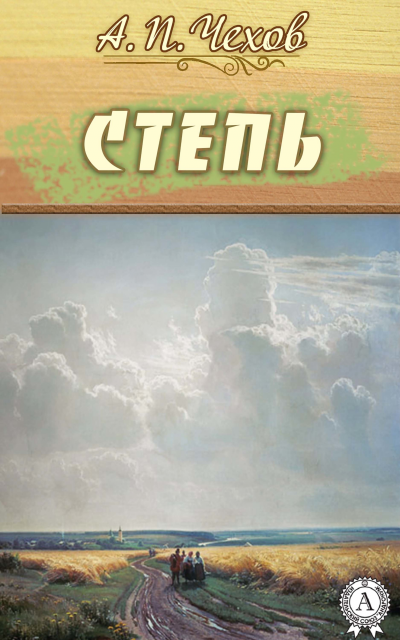 Степь - Антон Чехов Лучшие аудиокниги онлайн слушать бесплатно➝ Без остановки, полными циклами! ☆Более 100000 новых книг☆ ➝ Присоединяйтесь ✔️ audioknigi-onlain.com