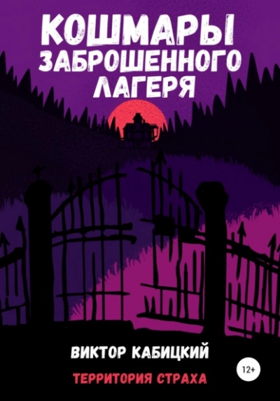 Кошмары заброшенного лагеря - Виктор Кабицкий Лучшие аудиокниги онлайн слушать бесплатно➝ Без остановки, полными циклами! ☆Более 100000 новых книг☆ ➝ Присоединяйтесь ✔️ audioknigi-onlain.com