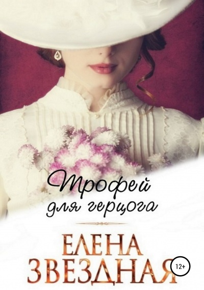 Трофей для герцога - Елена Звёздная Лучшие аудиокниги онлайн слушать бесплатно➝ Без остановки, полными циклами! ☆Более 100000 новых книг☆ ➝ Присоединяйтесь ✔️ audioknigi-onlain.com