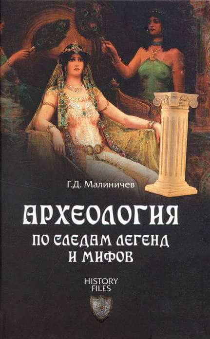 Археология по следам легенд и мифов - Герман Малиничев Лучшие аудиокниги онлайн слушать бесплатно➝ Без остановки, полными циклами! ☆Более 100000 новых книг☆ ➝ Присоединяйтесь ✔️ audioknigi-onlain.com