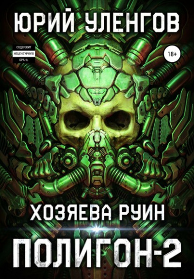 Хозяева руин - Юрий Уленгов Лучшие аудиокниги онлайн слушать бесплатно➝ Без остановки, полными циклами! ☆Более 100000 новых книг☆ ➝ Присоединяйтесь ✔️ audioknigi-onlain.com