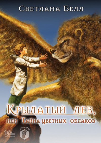 Крылатый лев, или Тайна цветных облаков - Светлана Белл Лучшие аудиокниги онлайн слушать бесплатно➝ Без остановки, полными циклами! ☆Более 100000 новых книг☆ ➝ Присоединяйтесь ✔️ audioknigi-onlain.com