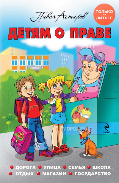 Детям о праве. Дорога. Улица. Семья. Школа. Отдых. Магазин. Государство - Павел Астахов Лучшие аудиокниги онлайн слушать бесплатно➝ Без остановки, полными циклами! ☆Более 100000 новых книг☆ ➝ Присоединяйтесь ✔️ audioknigi-onlain.com