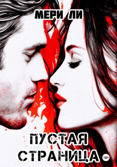 Пустая страница - Мери Ли Лучшие аудиокниги онлайн слушать бесплатно➝ Без остановки, полными циклами! ☆Более 100000 новых книг☆ ➝ Присоединяйтесь ✔️ audioknigi-onlain.com