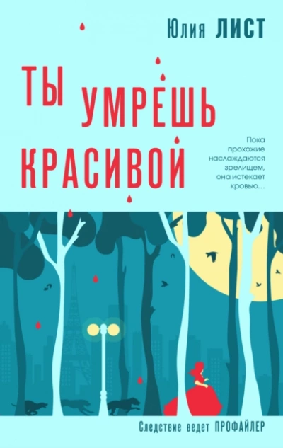 Ты умрешь красивой - Юлия Лист Лучшие аудиокниги онлайн слушать бесплатно➝ Без остановки, полными циклами! ☆Более 100000 новых книг☆ ➝ Присоединяйтесь ✔️ audioknigi-onlain.com