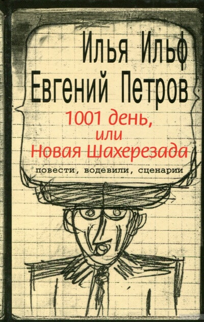 Тысяча и один день, или новая Шахерезада - Илья Ильф, Евгений Петров Лучшие аудиокниги онлайн слушать бесплатно➝ Без остановки, полными циклами! ☆Более 100000 новых книг☆ ➝ Присоединяйтесь ✔️ audioknigi-onlain.com