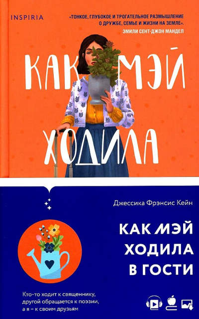 Как Мэй ходила в гости - Джессика Кейн Лучшие аудиокниги онлайн слушать бесплатно➝ Без остановки, полными циклами! ☆Более 100000 новых книг☆ ➝ Присоединяйтесь ✔️ audioknigi-onlain.com