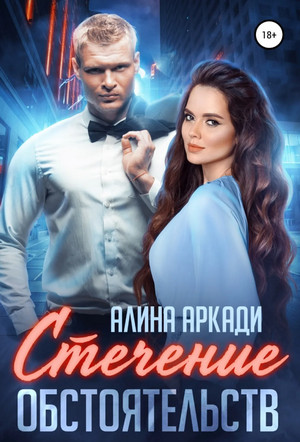 Однолюбы. Стечение обстоятельств - Алина Аркади Лучшие аудиокниги онлайн слушать бесплатно➝ Без остановки, полными циклами! ☆Более 100000 новых книг☆ ➝ Присоединяйтесь ✔️ audioknigi-onlain.com