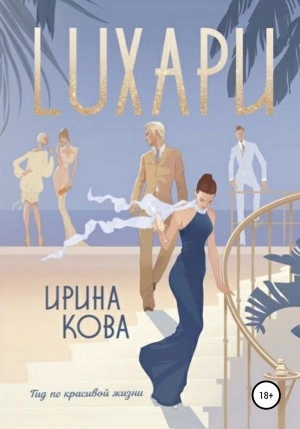 Лухари - Ирина Кова Лучшие аудиокниги онлайн слушать бесплатно➝ Без остановки, полными циклами! ☆Более 100000 новых книг☆ ➝ Присоединяйтесь ✔️ audioknigi-onlain.com