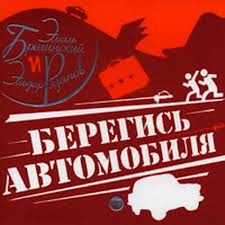 Берегись автомобиля - Эмиль Брагинский, Эльдар Рязанов Лучшие аудиокниги онлайн слушать бесплатно➝ Без остановки, полными циклами! ☆Более 100000 новых книг☆ ➝ Присоединяйтесь ✔️ audioknigi-onlain.com