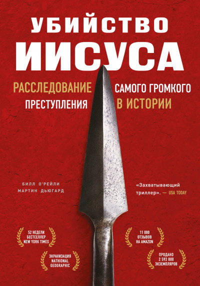 Убийство Иисуса. Расследование самого громкого преступления в истории - Билл О’Рейли Мартин Дьюгард Лучшие аудиокниги онлайн слушать бесплатно➝ Без остановки, полными циклами! ☆Более 100000 новых книг☆ ➝ Присоединяйтесь ✔️ audioknigi-onlain.com