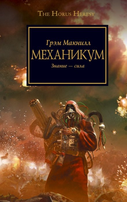 Механикум - Грэм МакНилл Лучшие аудиокниги онлайн слушать бесплатно➝ Без остановки, полными циклами! ☆Более 100000 новых книг☆ ➝ Присоединяйтесь ✔️ audioknigi-onlain.com