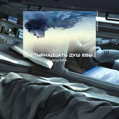 Четырнадцать душ Евы - Артур Бабич Лучшие аудиокниги онлайн слушать бесплатно➝ Без остановки, полными циклами! ☆Более 100000 новых книг☆ ➝ Присоединяйтесь ✔️ audioknigi-onlain.com