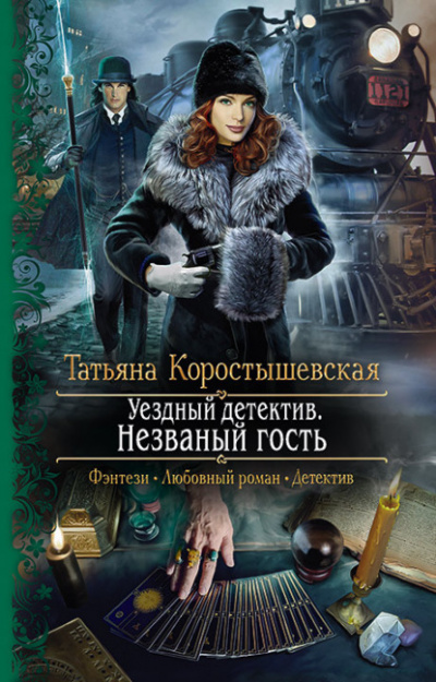 Уездный детектив. Незваный гость - Татьяна Коростышевская Лучшие аудиокниги онлайн слушать бесплатно➝ Без остановки, полными циклами! ☆Более 100000 новых книг☆ ➝ Присоединяйтесь ✔️ audioknigi-onlain.com