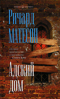 Адский дом - Ричард Матесон Лучшие аудиокниги онлайн слушать бесплатно➝ Без остановки, полными циклами! ☆Более 100000 новых книг☆ ➝ Присоединяйтесь ✔️ audioknigi-onlain.com