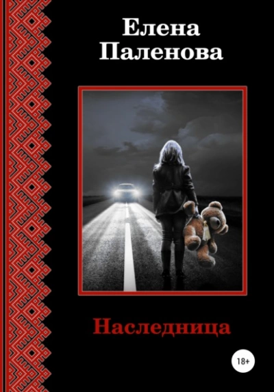 Наследница - Елена Паленова Лучшие аудиокниги онлайн слушать бесплатно➝ Без остановки, полными циклами! ☆Более 100000 новых книг☆ ➝ Присоединяйтесь ✔️ audioknigi-onlain.com