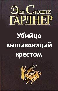 Убийца вышивающий крестом - Эрл Стэнли Гарднер Лучшие аудиокниги онлайн слушать бесплатно➝ Без остановки, полными циклами! ☆Более 100000 новых книг☆ ➝ Присоединяйтесь ✔️ audioknigi-onlain.com