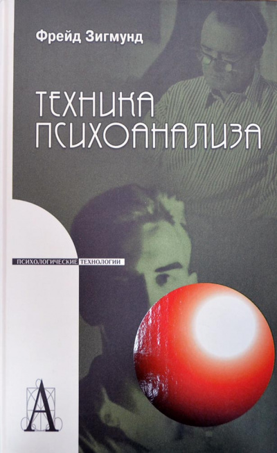 Методика и техника психоанализа - Зигмунд Фрейд Лучшие аудиокниги онлайн слушать бесплатно➝ Без остановки, полными циклами! ☆Более 100000 новых книг☆ ➝ Присоединяйтесь ✔️ audioknigi-onlain.com