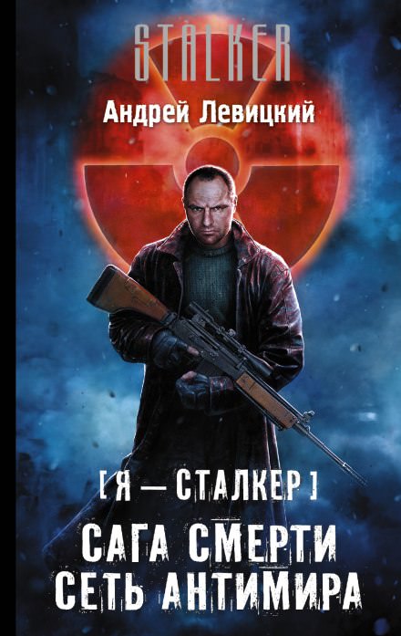 Сеть Антимира - Андрей Левицкий Лучшие аудиокниги онлайн слушать бесплатно➝ Без остановки, полными циклами! ☆Более 100000 новых книг☆ ➝ Присоединяйтесь ✔️ audioknigi-onlain.com
