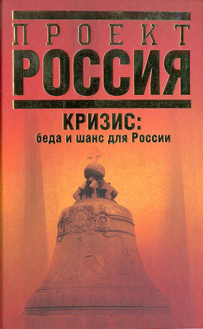 Кризис. Беда и шанс для России - Абел Аганбегян Лучшие аудиокниги онлайн слушать бесплатно➝ Без остановки, полными циклами! ☆Более 100000 новых книг☆ ➝ Присоединяйтесь ✔️ audioknigi-onlain.com