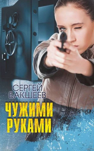 Петля. Чужими руками - Сергей Бакшеев (6) Лучшие аудиокниги онлайн слушать бесплатно➝ Без остановки, полными циклами! ☆Более 100000 новых книг☆ ➝ Присоединяйтесь ✔️ audioknigi-onlain.com