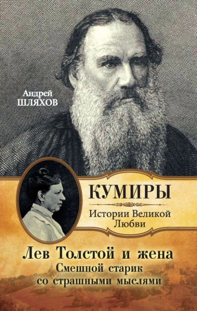 Лев Толстой и жена. Смешной старик со страшными мыслями - Андрей Шляхов Лучшие аудиокниги онлайн слушать бесплатно➝ Без остановки, полными циклами! ☆Более 100000 новых книг☆ ➝ Присоединяйтесь ✔️ audioknigi-onlain.com