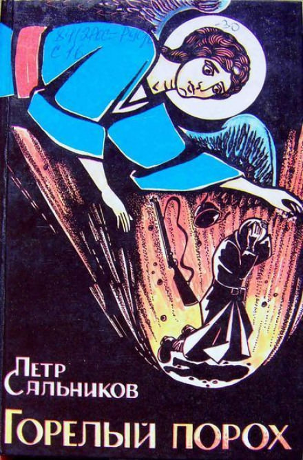 Горелый порох - Пётр Сальников Лучшие аудиокниги онлайн слушать бесплатно➝ Без остановки, полными циклами! ☆Более 100000 новых книг☆ ➝ Присоединяйтесь ✔️ audioknigi-onlain.com