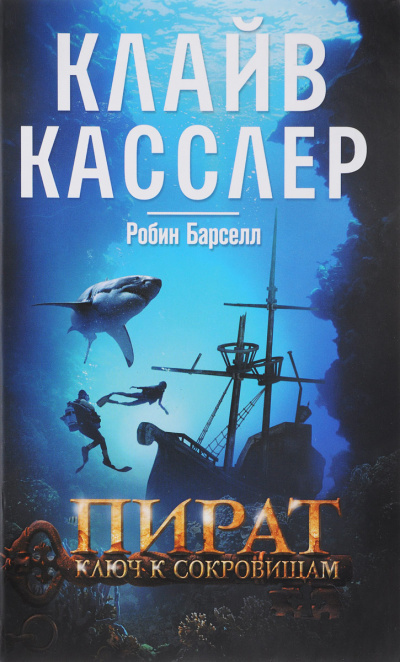 Пират. Ключ к сокровищам - Клайв Касслер, Робин Барселл Лучшие аудиокниги онлайн слушать бесплатно➝ Без остановки, полными циклами! ☆Более 100000 новых книг☆ ➝ Присоединяйтесь ✔️ audioknigi-onlain.com
