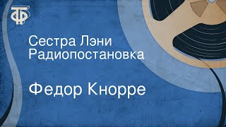 Сестра Лэни - Федор Кнорре » Лучшие аудиокниги онлайн слушать бесплатно➝ Без остановки, полными циклами! ☆Более 100000 новых книг☆ ➝ Присоединяйтесь ✔️ audioknigi-onlain.com