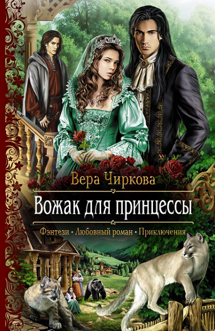 Вожак для принцессы - Вера Чиркова Лучшие аудиокниги онлайн слушать бесплатно➝ Без остановки, полными циклами! ☆Более 100000 новых книг☆ ➝ Присоединяйтесь ✔️ audioknigi-onlain.com