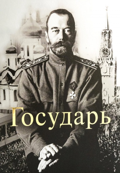 Государь Император Николай II - Татьяна Миронова Лучшие аудиокниги онлайн слушать бесплатно➝ Без остановки, полными циклами! ☆Более 100000 новых книг☆ ➝ Присоединяйтесь ✔️ audioknigi-onlain.com